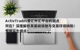 ActivTrades爱汇外汇平台的弱点何在？深度解析其基础设施与交易环境缺陷！专业人士观点！