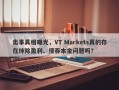 出事真相曝光，VT Markets真的存在抹除盈利、侵吞本金问题吗？