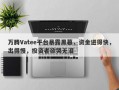 万腾Vatee平台暴露黑幕，资金进得快，出得慢，投资者欲哭无泪