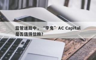 监管迷局中，“李鬼”AC Capital是否值得信赖？