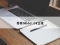 券商Global GT正规