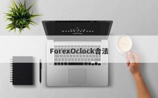 ForexOclock合法