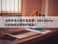 为何交易公司不是本家？GVD Markets的牌照问题如何解读？