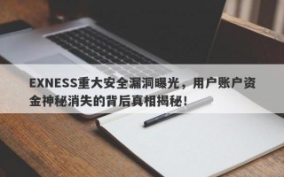 EXNESS重大安全漏洞曝光，用户账户资金神秘消失的背后真相揭秘！