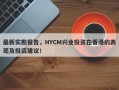 最新实勘报告，HYCM兴业投资在香港的表现及投资建议！