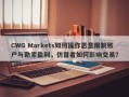 CWG Markets如何操作恶意限制账户与勒索盈利，仿冒者如何影响交易？