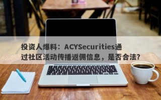 投资人爆料：ACYSecurities通过社区活动传播返佣信息，是否合法？