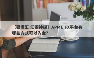 【要懂汇 汇圈神探】APME FX平台有哪些方式可以入金？
