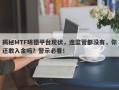 揭秘MTF明德平台现状，连监管都没有，你还敢入金吗？警示必看！