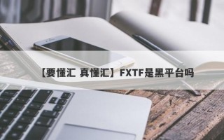 【要懂汇 真懂汇】FXTF是黑平台吗
