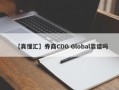 【真懂汇】券商CDG Global靠谱吗
