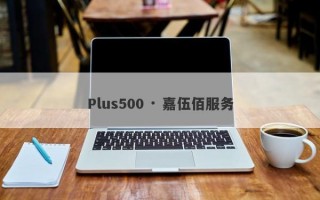 Plus500 · 嘉伍佰服务