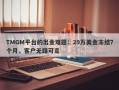 TMGM平台的出金难题：29万美金冻结7个月，客户无路可走