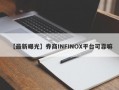 【最新曝光】券商INFINOX平台可靠嘛
