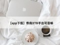 【app下载】券商XTB平台可靠嘛
