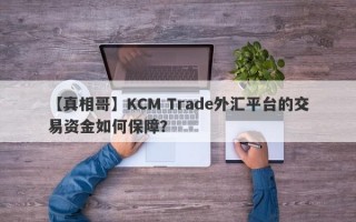 【真相哥】KCM Trade外汇平台的交易资金如何保障？