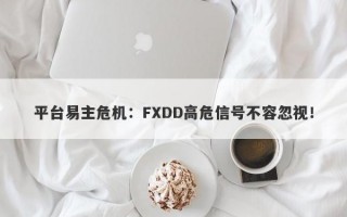 平台易主危机：FXDD高危信号不容忽视！