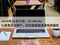 2024年12月10日，EC Markets恶意冻结账户，投资者遭遇莫须有的指控