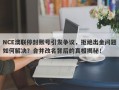 NCE澳联停封账号引发争议，拒绝出金问题如何解决？合并改名背后的真相揭秘！