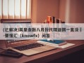 (已解决)英皇金融八月份代理返佣一直没給-要懂汇（knowfx）问答