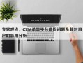 专家观点，CXM希盟平台造假问题及其对用户的影响分析