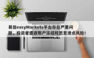 易信easyMarkets平台存在严重问题，投资者遭遇账户冻结和恶意滑点风险！