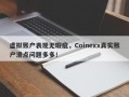 虚拟账户表现无瑕疵，Coinexx真实账户滑点问题多多！