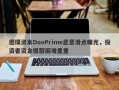 德璞资本DooPrime恶意滑点曝光，投资者资金提取困难重重