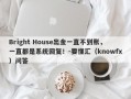 Bright House出金一直不到账，一直都是系统回复！-要懂汇（knowfx）问答