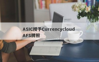 ASIC授予Currencycloud AFS牌照