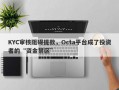 KYC审核阻碍提款，Octa平台成了投资者的“资金禁区”