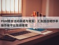 PGM赠金活动承诺与现实：汇友因违规秒单操作被平台拒绝提现