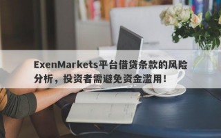 ExenMarkets平台借贷条款的风险分析，投资者需避免资金滥用！