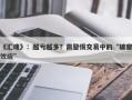 《汇魂》：越亏越多？需警惕交易中的“破窗效应”