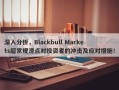 深入分析，Blackbull Markets超常规滑点对投资者的冲击及应对措施！