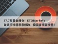 37.7万美金爆仓！ETOMarkets白银价格遭恶意修改，投资者损失惨重！