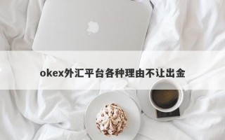 okex外汇平台各种理由不让出金