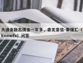 大通金融出佣金一年多，杳无音信-要懂汇（knowfx）问答