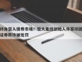 终身禁入债券市场！恒大集团创始人许家印因证券欺诈被处罚