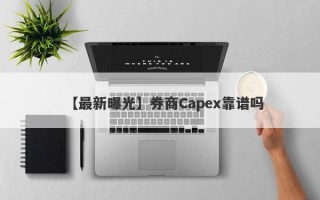 【最新曝光】券商Capex靠谱吗
