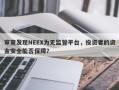 审查发现NEEX为无监管平台，投资者的资金安全能否保障？