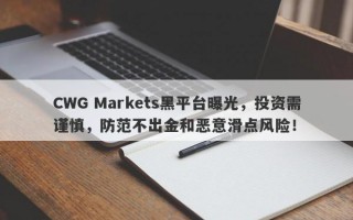 CWG Markets黑平台曝光，投资需谨慎，防范不出金和恶意滑点风险！