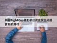 揭秘EightCap易汇平台资金安全问题背后的真相！