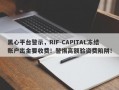 黑心平台警示，RIF-CAPITAL冻结账户出金要收费！警惕高额验资费陷阱！