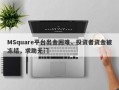 MSquare平台出金困难，投资者资金被冻结，求助无门