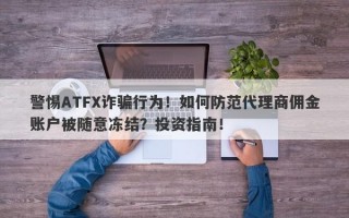 警惕ATFX诈骗行为！如何防范代理商佣金账户被随意冻结？投资指南！