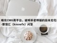 曝光CWG黑平台，被喊单老师骗的血本无归-要懂汇（knowfx）问答