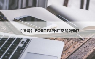 【懂哥】FORTFS外汇交易好吗？
