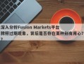 深入分析Fusion Markets平台牌照过期现象，背后是否存在某种别有用心？？