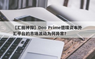 【汇圈神探】Doo Prime德璞资本外汇平台的市场波动为何异常？